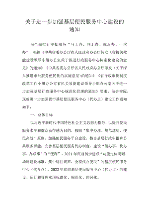 关于进一步加强基层便民服务中心建设的通知.docx
