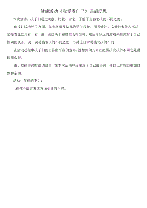 我爱我自己评价反思.docx