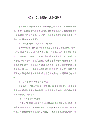 谈公文标题的规范写法.docx
