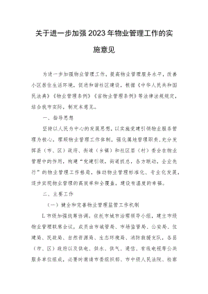 关于进一步加强2023年物业管理工作的实施意见.docx