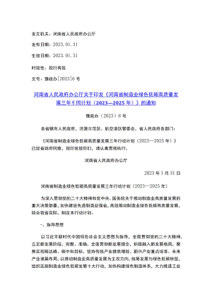 河南省人民政府办公厅关于印发《河南省制造业绿色低碳高质量发展三年行动计划（2023—2025年）》的通知.docx