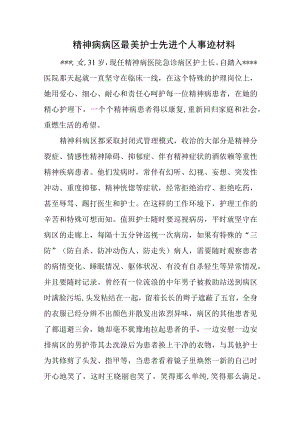 精神病病区最美护士先进个人事迹材料.docx