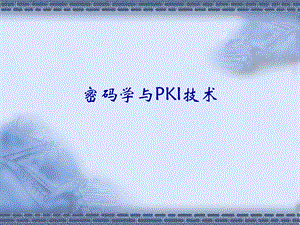 信息与网络安全概述.ppt