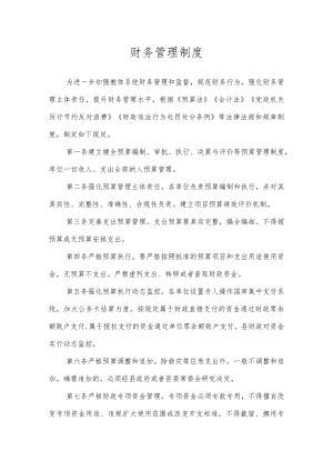 沂源县第二实验小学规章制度（财务管理制度）.docx