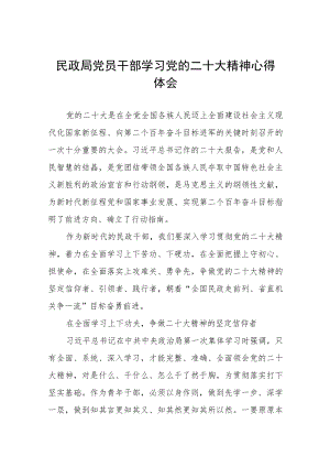 民政局党员干部学习党的二十大精神心得体会.docx