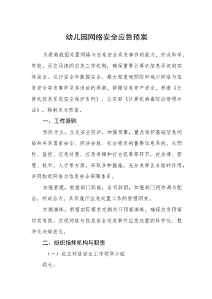 幼儿园网络安全应急预案.docx