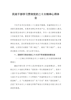 民政局党员干部深入学习贯彻党的二十大精神心得体会五篇.docx