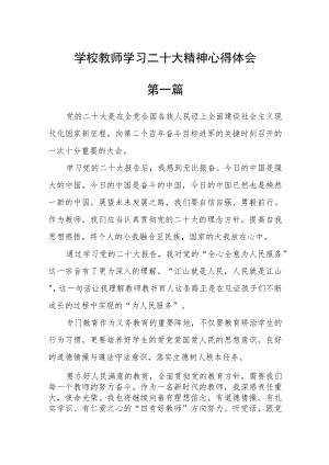 学校教师学习二十大精神心得体会(精选五篇).docx