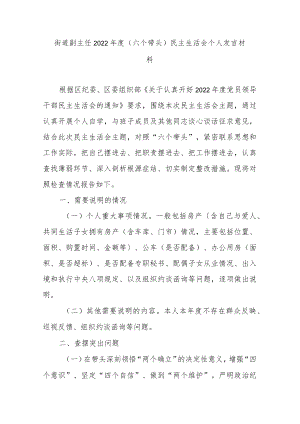 街道副主任2022年度（六个带头）民主生活会个人发言材料.docx