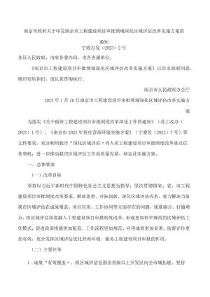 南京市政府关于印发南京市工程建设项目审批领域深化区域评估改革实施方案的通知.docx