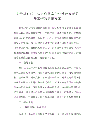 关于新时代生猪定点屠宰企业整合搬迁提升工作的实施方案.docx