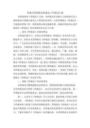 档案局贯彻落实档案法工作情况汇报.docx