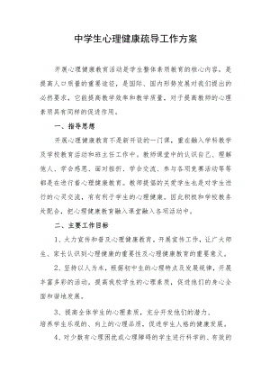 中学生心理健康疏导工作方案.docx