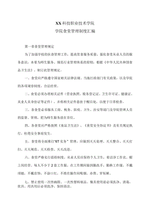 XX科技职业技术学院学院食堂管理制度汇编.docx