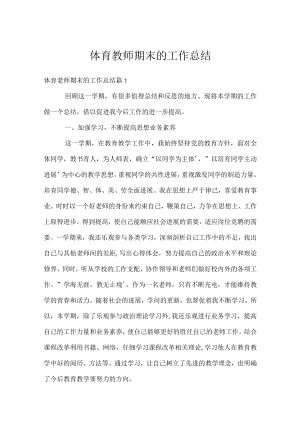 体育教师期末的工作总结.docx