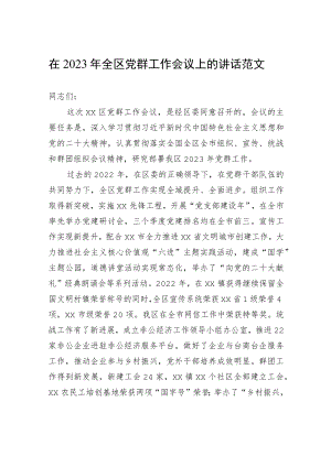 在2023年全区党群工作会议上的讲话.docx
