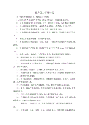 制度：厨房员工管理制度.docx