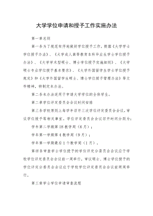 大学学位申请和授予工作实施办法.docx