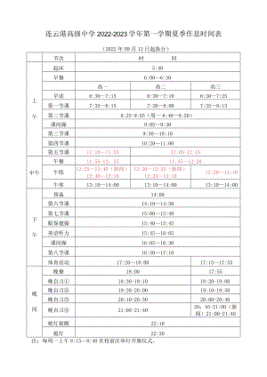 连云港高级中学2022-2023学年第一学期夏季作息时间表.docx