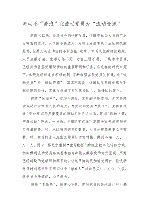 流动不“流浪” 化流动党员为“流动资源”.docx