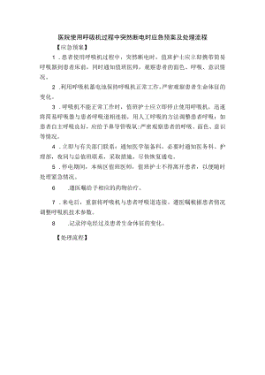 医院使用呼吸机过程中突然断电时应急预案及处理流程.docx