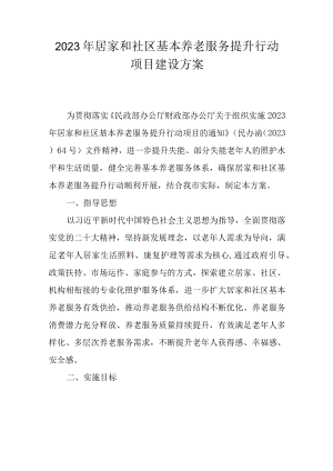 2023年居家和社区基本养老服务提升行动项目建设方案.docx