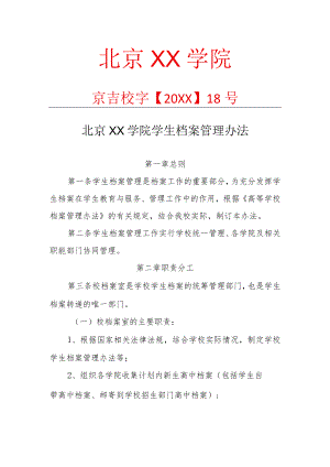 XX学院学生档案管理办法.docx