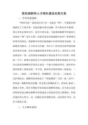 医院麻醉科人才梯队建设实施方案.docx