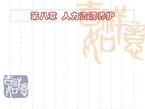 人力资源养护.ppt