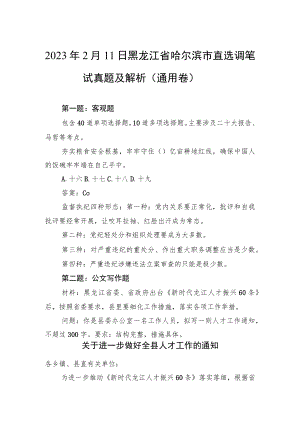 2023年2月11日黑龙江省哈尔滨市直选调笔试真题及解析（通用卷）.docx