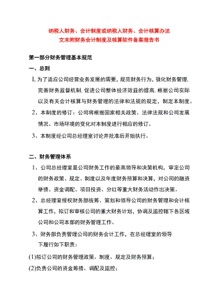 纳税人财务、会计制度或纳税人财务、会计核算办法的模板.docx