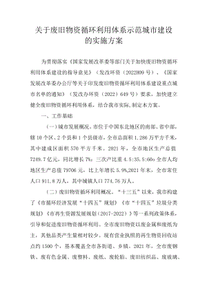 关于废旧物资循环利用体系示范城市建设的实施方案.docx