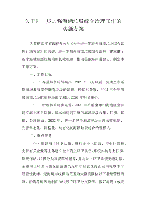 关于进一步加强海漂垃圾综合治理工作的实施方案.docx