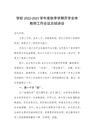 学校2022—2023学年秋季开学全体教师工作会议总结讲话.docx