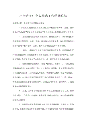 小学班主任个人精选工作学期总结.docx