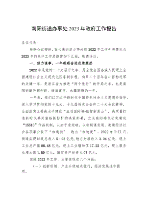 南阳街道办事处2023年政府工作报告(20230131).docx