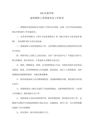 XX农林学院退休教职工管理委员会工作职责.docx