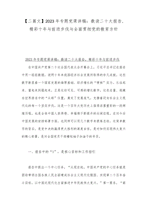 【二篇文】2023年专题党课讲稿：数读二十大报告精彩十年与前进步伐与全面贯彻党的教育方针.docx