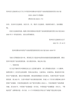 贵州省人民政府办公厅关于印发贵州省推动中医药产业高质量发展攻坚行动计划(2023—2030年)的通知.docx