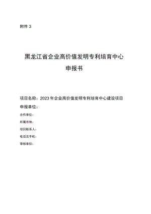 黑龙江省企业高价值发明专利培育中心申报书.docx