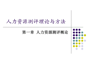 人力资源测评理论与方法.ppt