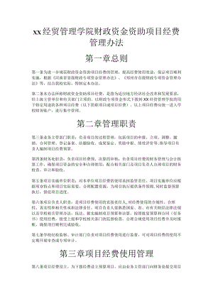 xx经贸管理学院财政资金资助项目经费管理办法.docx