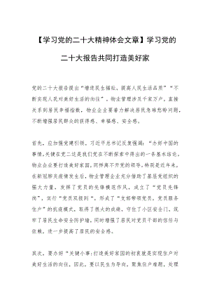 【学习党的二十大精神体会文章】学习党的二十大报告共同打造美好家园.docx