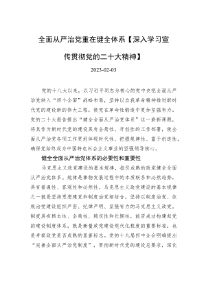 全面从严治党重在健全体系【深入学习宣传贯彻党的二十大精神】.docx