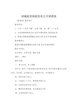 部编版望洞庭优质公开课教案.docx
