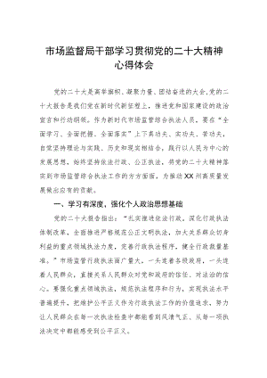 市场监督局干部学习贯彻党的二十大精神心得体会.docx