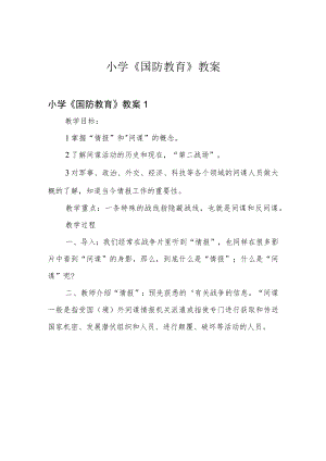 小学《国防教育》教案.docx