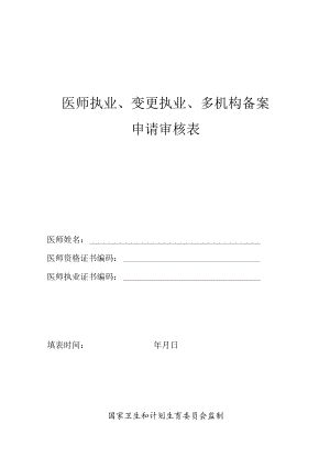 医师执业、变更执业、多机构备案申请审核表（模板）.docx