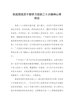 2023年民政局党员干部学习党的二十大精神心得体会.docx