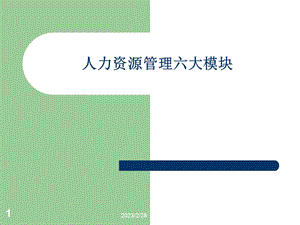 人力资源六大模块.ppt